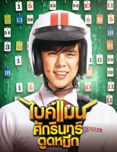  Bikeman (2018) ไบค์แมน​ ศักรินทร์ตูดหมึก